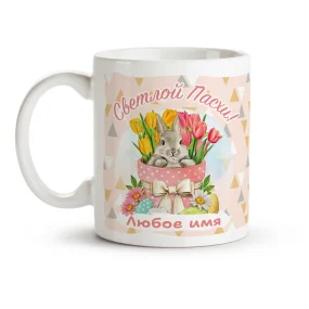 Namenstasse - Svetloj pashi, Keramik, 330 ml