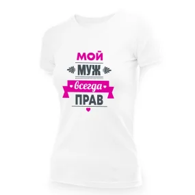 Футболка женская - дизайн Мой муж всегда прав, хлопок Футболка женская - дизайн Мой муж всегда прав, хлопок