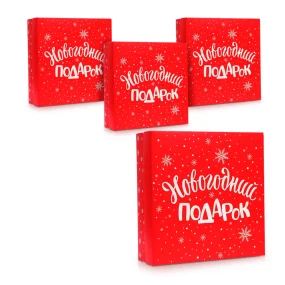 Коробка подарочная - Новогодний подарок, картон, 26 х 26 х 8 см, 4 шт.