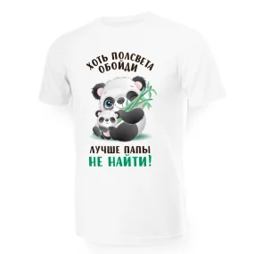 T-Shirt für Männer - Design Hot polsveta oboydi luchshe papyi ne nayti, Baumwolle T-Shirt für Männer - Design Hot polsveta oboydi luchshe papyi ne nayti, Baumwolle