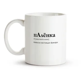 Кружка - пАлёнка, керамика, 330 мл