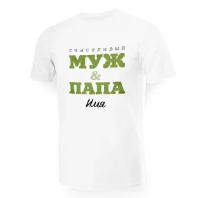 Namen T-Shirt für Männer - Design Muzh i papa, Baumwolle Namen T-Shirt für Männer - Design Muzh i papa, Baumwolle
