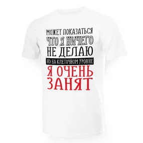 Футболка мужская - дизайн Я очень занят, хлопок