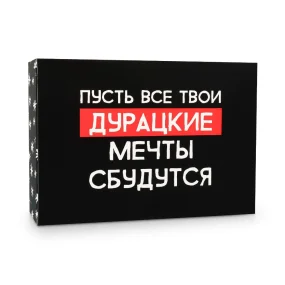 Подарочная коробка - Пусть мечты сбудутся, картон, 16 х 23 х 7,5 см