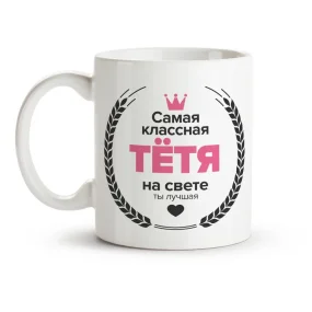 Кружка - Самая классная тётя, керамика, 330 мл
