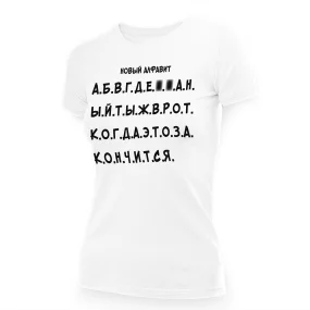 Футболка женская - дизайн Новый алфавит, хлопок