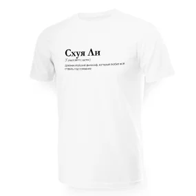 Футболка мужская - дизайн Схуя Ли, хлопок Футболка мужская - дизайн Схуя Ли, хлопок