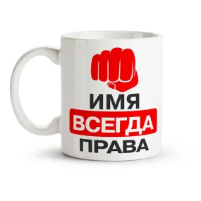 Кружка именная - Всегда права, керамика, 330 мл