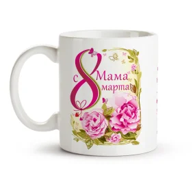 Кружка - С 8 марта, мама, керамика, 330 мл