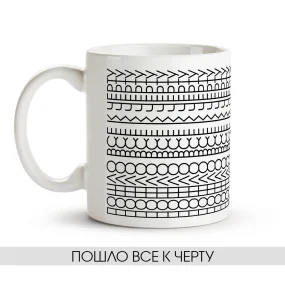 Tasse - Poshlo vse k chertu, Keramik, 330 ml
