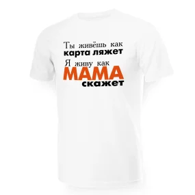 T-Shirt für Männer - Design Ya zhivu kak mama skazhet, Baumwolle