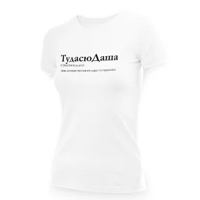 Футболка женская - дизайн ТудасюДаша, хлопок