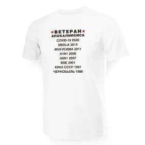 Футболка мужская - дизайн Ветеран апокалипсиса, хлопок