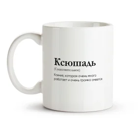 Кружка - Ксюшадь, керамика, 330 мл