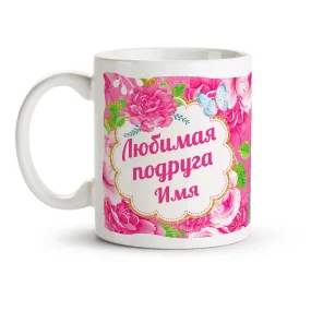 Namenstasse - Lyubimaya podruga, Keramik, 330 ml