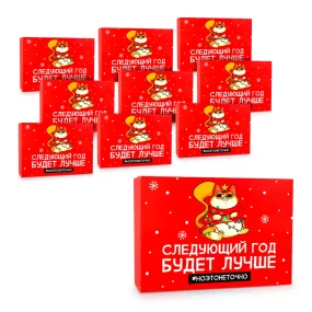 Подарочная коробка - Следующий год будет лучше, картон, 16 х 23 х 7,5 см, 10 шт.