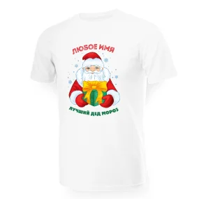 Namen T-Shirt für Männer - Design Luchshij Ded Moroz, Baumwolle Namen T-Shirt für Männer - Design Luchshij Ded Moroz, Baumwolle