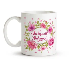 Кружка - Любимой бабушке, керамика, 330 мл Кружка - Любимой бабушке, керамика, 330 мл