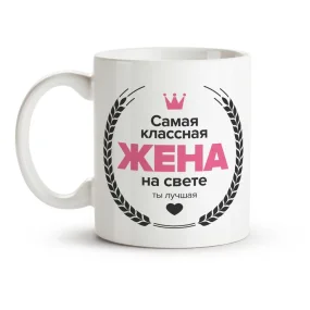 Tasse - Samaja klassnaja schena, Keramik, 330 ml