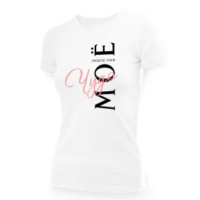 Namen T-Shirt für Frauen - Design Chudo moyo, Baumwolle