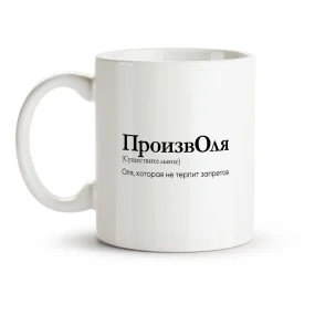 Tasse - ProizvOlya, Keramik, 330 ml