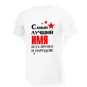 Namen T-Shirt für Männer - Design Samyiy luchshiy vseh vremyon i narodov, Baumwolle