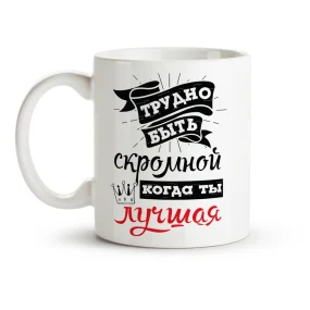 Tasse - Trudno byt skromnoj, kogda ty lutschschaja, Keramik, 330 ml