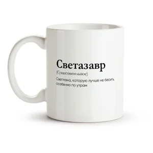 Кружка - Светазавр, керамика, 330 мл