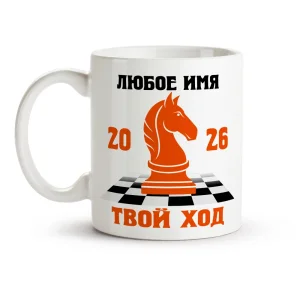 Кружка именная - Твой ход, керамика, 330 мл