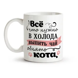 Кружка - Все что нужно в холода, керамика, 330 мл
