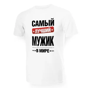 Футболка мужская - дизайн Самый лучший в мире мужик, хлопок