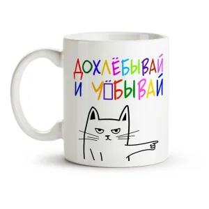 Кружка - Дохлёбывай и у#бывай, керамика, 330 мл