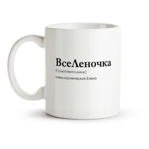 Tasse - VseLenochka, Keramik, 330 ml