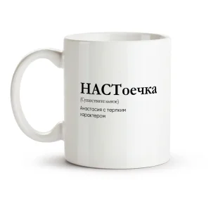 Tasse - Design NASToechka, Keramik, 330 ml