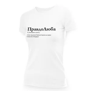 Футболка женская - дизайн ПравдоЛюба, хлопок