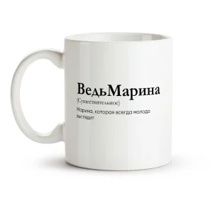 Кружка - ВедьМарина, керамика, 330 мл