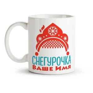 Кружка именная - дизайн Снегурочка, керамика, 330 мл