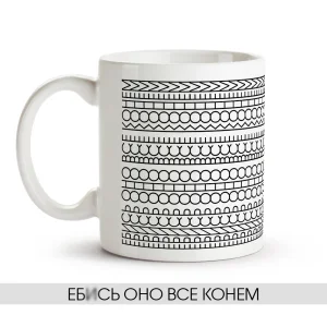 Кружка - Е*ись оно все конем, керамика, 330 мл