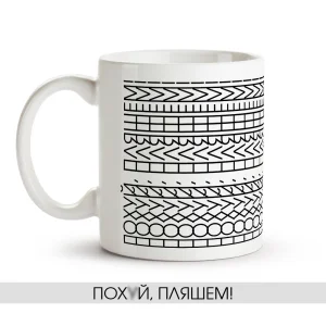 Кружка - Пляшем, керамика, 330 мл