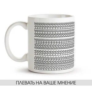 Кружка - Плевать на ваше мнение, керамика, 330 мл