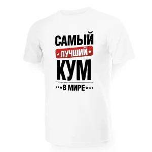 Футболка мужская - дизайн Самый лучший в мире кум, хлопок