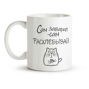 Кружка - Сам заварил, керамика, 330 мл
