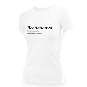 Футболка женская - дизайн ВсеЛеночка, хлопок