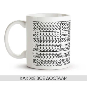 Кружка - Как же все достали, керамика, 330 мл