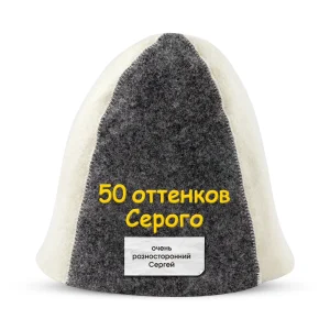Шапка для бани - 50 оттенков Серого, цвет белый, серый