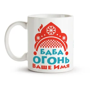 Кружка именная - дизайн Баба огонь, керамика, 330 мл