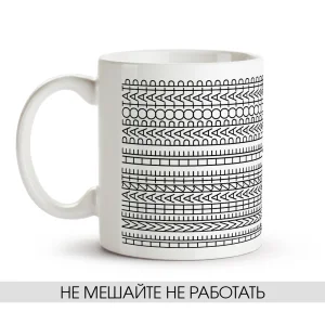Кружка - Не мешайте не работать, керамика, 330 мл
