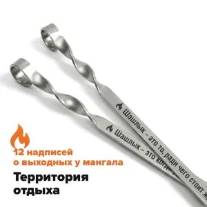 Набор из 12-ти шампуров 50 см, с гравировкой - Территория отдыха