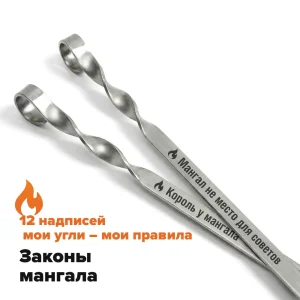 Set aus 12 Spießen 50 cm mit Gravur - Die Gesetze des Grills