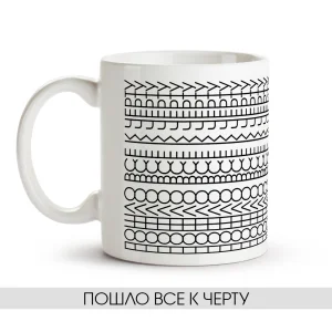Кружка - Пошло все к черту, керамика, 330 мл
